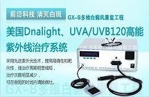 Dnalight,UVA/UVB120ϵͳ