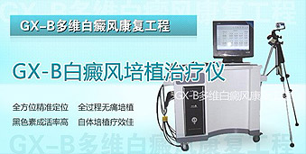 GX-B白癜风培植治疗仪