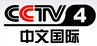CCTV4-中文国际